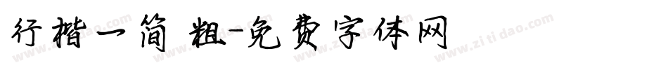 行楷一简 粗字体转换